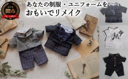 【ふるさと納税】【制服・ユニフォームのミニチュアリメイク】 おもいでリメイク　制服 ユニフォーム