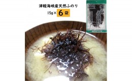 【ふるさと納税】干しふのり　15g×6袋セット