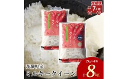 【ふるさと納税】【定期便 7ヶ月】茨城県産 ミルキークイーン 精米8kg（2kg×4袋）※離島への配送不可