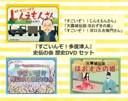 【ふるさと納税】『すごいんぞ！多度津人』史伝の会 歴史DVD セット【L-51】