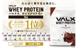 【ふるさと納税】【チョコレート風味】VALX ホエイプロテイン 1kg