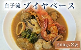 【ふるさと納税】白子流ブイヤベース　500g×２袋　ふるさと納税 ご当地グルメ スープ 魚介 魚介類  千葉県 白子町 送料無料