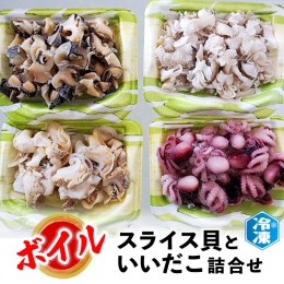 【ふるさと納税】スライス貝 いいだこ 詰め合わせ セット 4種 ボイル 貝 タコ アワビモドキ 簡単 時短 魚介類