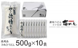 【ふるさと納税】亀城庵 徳膳讃岐うどん500g×10袋 さぬきうどん 家庭用 ざる ぶっかけ 釜揚げ 釜玉 麺