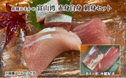 【ふるさと納税】[?5313-0472]魚種おまかせ 富山湾 赤身白身 刺身セット 各4人前 冷蔵配送/富山県黒部市