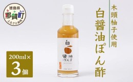 【ふるさと納税】白醤油ぽん酢　200ml×3 ゆず 柚子 ユズ 木頭ゆず 木頭柚子 木頭ユズ 鍋 ポン酢 ぽんず ゆずポン酢 酢 調味料 しゃぶし