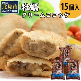 【ふるさと納税】牡蠣クリームコロッケ 15個入り ( カキ コロッケ 冷凍食品 クリーム )【156-0002】