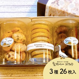 【ふるさと納税】屋根の上のガチョウ特製 クッキー詰め合わせセット 全3種26枚入り Cセット お菓子 スイーツ 詰合せ 洋菓子 フィナンシェ