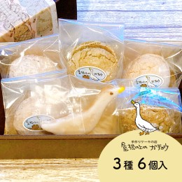 【ふるさと納税】屋根の上のガチョウ定番！「ガチョウの卵」と「ガチョウクッキー」セット 全3種6個入り Dセット お菓子 スイーツ 詰合せ