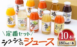 【ふるさと納税】シュシュのジュース180ml×10本セット　定番おシュシュめセット / フルーツ ジュース フルーツジュース / 大村市 / おお