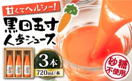 【ふるさと納税】黒田五寸人参ジュース720ml 3本セット / にんじん ニンジン ジュース / 大村市 おおむら夢ファームシュシュ[ACAA027]