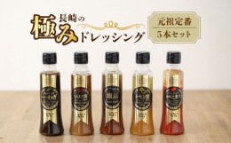 【ふるさと納税】長崎の「極み」ドレッシングセット 元祖定番5本セット / サラダ 野菜 焼肉 からあげ ドレッシング / 大村市 おおむら夢