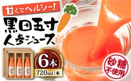 【ふるさと納税】黒田五寸人参ジュース720ml×6本セット / にんじん ニンジン ジュース フルーツ / 大村市 / おおむら夢ファームシュシュ