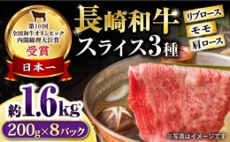 【ふるさと納税】長崎和牛 スライスセット（モモ 600g・肩ロース 600g・リブロース 400g） 総量1.6kg / 牛肉 牛 肉 和牛 国産 長崎和牛 /