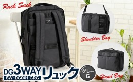 【ふるさと納税】DG3WAYリュック グレーG SW-DG001 GRG