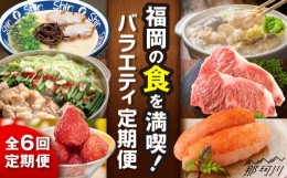 【ふるさと納税】【全6回定期便】福岡の食を満喫！バラエティ定期便 那珂川市 [GZZ002]