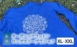 【ふるさと納税】Tシャツ ロングスリーブ XL/XXLサイズ 袖リブタイプ  藍染  オーガニックコットン ハイカラー×たけの花 曼荼羅  藍 藍