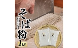 【ふるさと納税】そば粉 1kg 石臼引き 蕎麦 そば打ち 年越しそば 手作りそば 産直ろくちゃん  岩手県 金ケ崎町