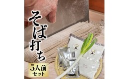 【ふるさと納税】【お試し】 そば作りセット 5人前 石臼挽き 年越しそば 蕎麦 そば粉 そば打ち 手作りそば産直ろくちゃん 岩手県 金ケ崎