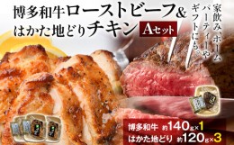 【ふるさと納税】ローストビーフ ＆ チキン Aセット 博多和牛（約140g×1） はかた地どり（約120g×3） 鶏肉 グルメ お取り寄せ 福岡 お