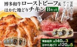 【ふるさと納税】ローストビーフ ＆ チキン Bセット 博多和牛（約140g×3） はかた地どり（約120g×5） 鶏肉 グルメ お取り寄せ 福岡 お