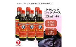 【ふるさと納税】博多のウスターソース クラシックコックソース 200ml×6本