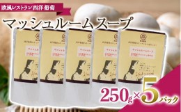 【ふるさと納税】マッシュルームスープ (250g×5袋) 『欧風レストラン 西洋葡萄』 山形県 南陽市 [2012]