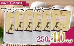 【ふるさと納税】マッシュルームスープ (250g×計10袋) 『欧風レストラン 西洋葡萄』 山形県 南陽市 [2013]