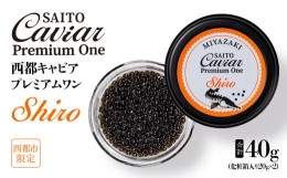 【ふるさと納税】SAITO CAVIAR PREMIUM ONE SHIRO 40g（20g×2）＜7.5-4＞キャビア 西都市オリジナル