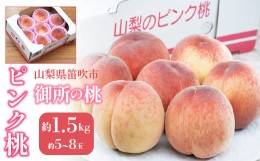 【ふるさと納税】＜2024年先行予約＞御所の桃 ≪ピンク桃≫ 山梨県産 1箱 約1.5kg(目安として5〜8玉) 産地箱 ※常温 送料無料 203-014  