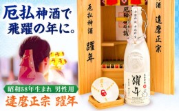 【ふるさと納税】達磨正宗 躍年（やくどし）殿 2024年 本厄 昭和58年生まれ 男性用