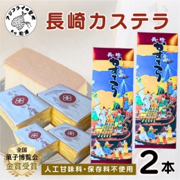 【ふるさと納税】第19回全国菓子大博覧会で金賞受賞の「長崎カステラ」2本【B4-075】 和菓子 スイーツ デザート おやつ カステラ 2本 長