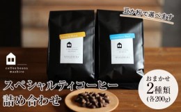 【ふるさと納税】【向島の珈琲豆焙煎所】スペシャルティコーヒー詰め合わせ4