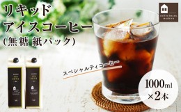 【ふるさと納税】リキッドアイスコーヒー　2本　(無糖　1000ml　紙パック）スペシャルティコーヒー