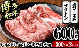 【ふるさと納税】博多和牛 しゃぶしゃぶ・すき焼き用(計600g・300g×2パック)＜離島配送不可＞ザブトン 肩ロース芯 スライス 牛肉 黒毛和