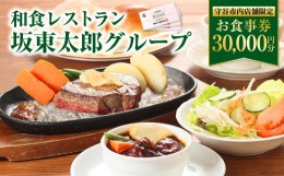 【ふるさと納税】和食レストラン 坂東太郎グループ お食事券 30,000円分 【守谷市内店舗限定】