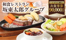 【ふるさと納税】和食レストラン 坂東太郎グループ お食事券 90,000円分 【守谷市内店舗限定】