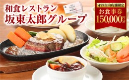 【ふるさと納税】和食レストラン 坂東太郎グループ お食事券 150,000円分 【守谷市内店舗限定】