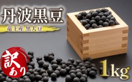 【ふるさと納税】【 訳あり 】 竜王産 丹波 黒豆 約1kg ( 竜王町産 黒大豆 B級品 化学肥料不使用 黒豆 くろまめ 丹波 大豆 おせち 乾燥豆