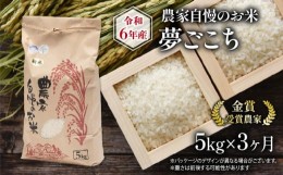 【ふるさと納税】【 先行予約 】 令和6年産 新米 定期便 3回 夢ごこち 5kg 農家自慢のお米  ( 3ヶ月 2024年産 金賞受賞米 金賞受賞農家 