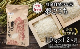 【ふるさと納税】定期便 12回 夢ごこち 10kg 農家自慢のお米  ( 12ヶ月 令和5年産 金賞受賞米 金賞受賞農家 白米 精米 お米 おこめ ブラ