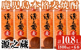 【ふるさと納税】岩川醸造 本格麦焼酎 源之蔵〈麦〉(計10.8L・1800ml×6本) 麦焼酎 お酒 セット【大隅家】A437