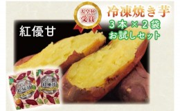 【ふるさと納税】AE-73　紅優甘（べにはるか）冷凍焼き芋（３本×２袋）お試しセット