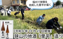 【ふるさと納税】No.354 【令和6年10月27日開催】狭山の地酒「里平」造り／稲刈り体験＆完成した里平が届く ／ イベント チケット お酒 