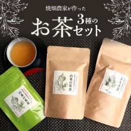 【ふるさと納税】【世界農業遺産の産物】焼畑蕎麦農家がつくったお茶セット