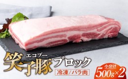 【ふるさと納税】豚肉 ブロック バラ 小分け 真空パック 冷凍 1kg (500g×2) 笑子豚 バラ肉 豚バラ 岩手県 金ケ崎町 令和6年1月以降順次