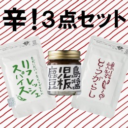 【ふるさと納税】　辛い調味料3種セット 