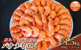 【ふるさと納税】【200セット限定】 訳あり 有頭ボイルバナメイエビ 500g × 3 (約1.5kg) 有頭えび 加熱済 えび エビ 海老 バナメイエビ 