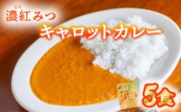 【ふるさと納税】濃紅みつキャロットカレー 5食 人参 にんじん カレー