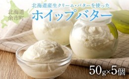 【ふるさと納税】【ホイップバター】 北海道産生クリーム・バター使用 50g×5個 /合計250g 【余市のホイップバター】バター詰め合わせ パ